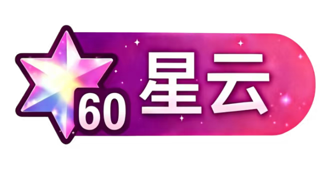 等级-LV60-墨跃