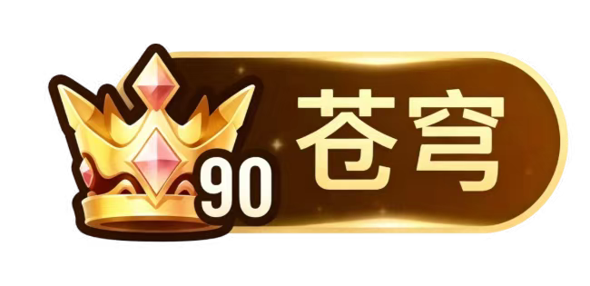 等级-LV90-墨跃